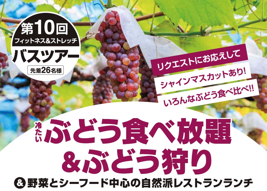【いーふらん】フィットネス&ストレッチ 健康の森事業において「遊びながら健康促進」を目的とした会員限定バスツアー（9月開催）を実施！今月はぶどう食べ放題＆ぶどう狩りをツアーを実施
