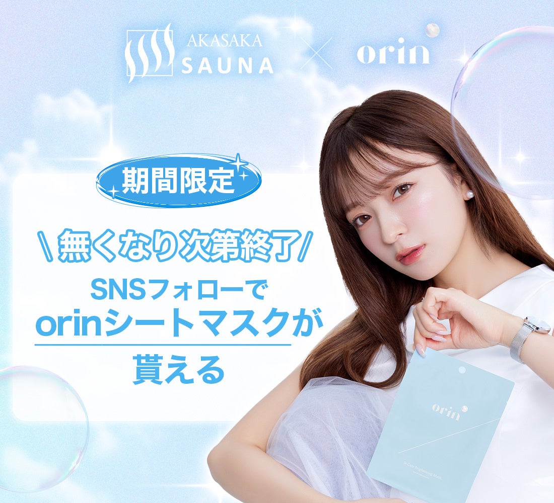 YouTuberさおりんプロデュースのスキンケアブランド『orin(オリン)』がアカサカサウナにて大人気シートマスクを限定サンプリング！