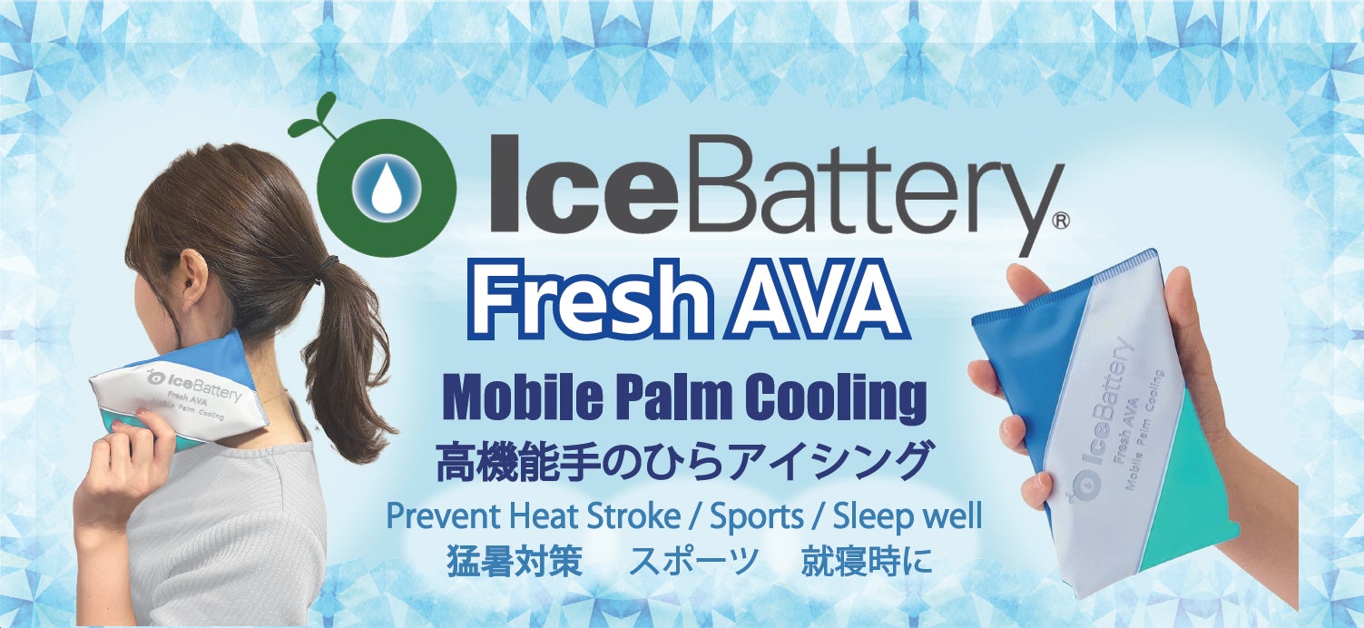 【猛暑対策に新常識を】画期的な手のひら保冷『IceBattery Fresh® AVA』で日本の猛暑に立ち向かう