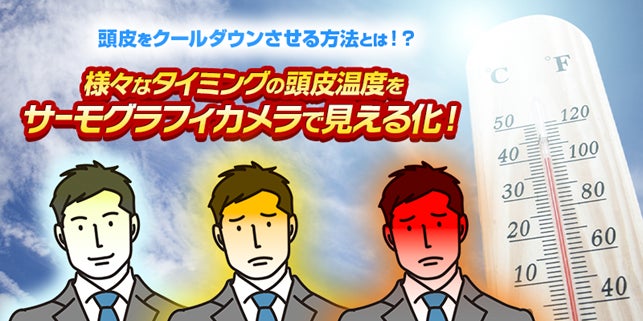 10 年に１度の猛烈な暑さで抜け毛のリスク増！？日常シーンで頭皮が熱くなるタイミングは？様々な状況下の頭部温度をサーモグラフィカメラで測定！