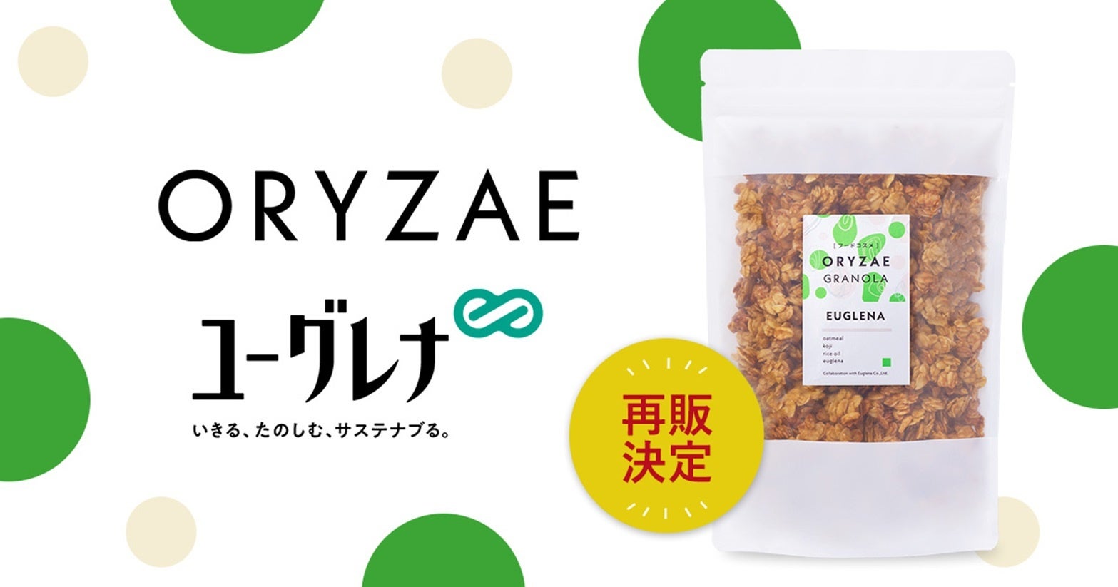 【好評につき再販決定！】オリゼとユーグレナ社のコラボレーション！発売から2週間で完売した「ORYZAE GRANOLA ユーグレナ」が再販開始！