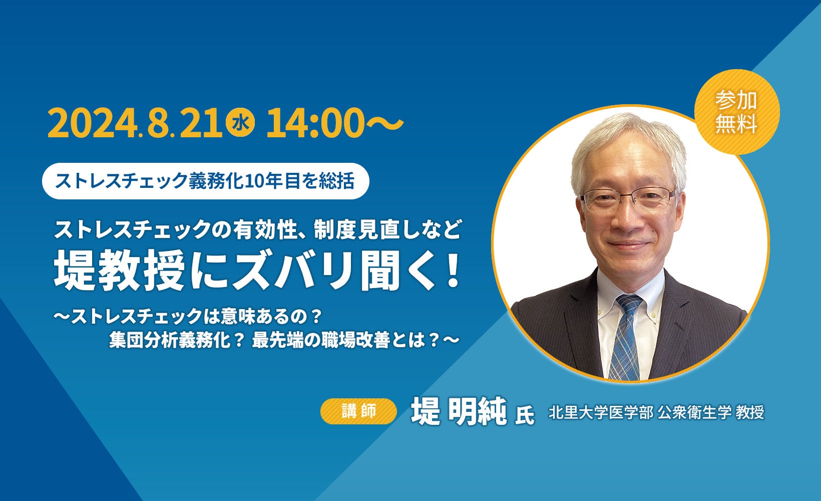 【8月21日（水）14時開始】北里大学医学部教授・堤明純氏に、ストレスチェックの有効性、制度見直しなどズバリ聞く！「ストレスチェック義務化10年目を総括」セミナー＆質問会をライブ配信