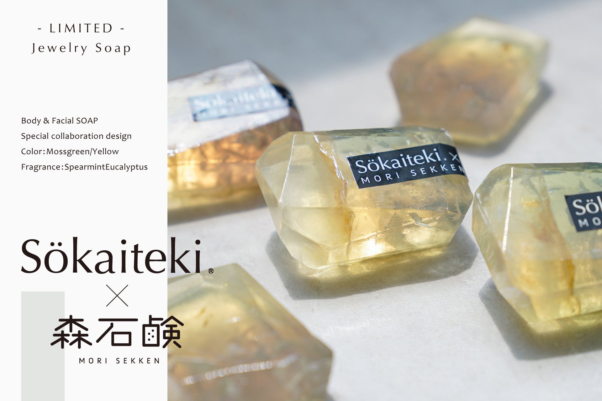 Sokaiteki×森石鹸“コラボ宝石石けん”数量限定で発売決定！＆「フェイシャルタオル」ノベルティプレゼント！