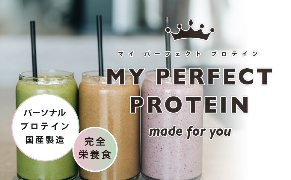 自分仕様＆完全食プロテイン「MY PERFECT PROTEIN」
8/20にAmazonで販売開始！販路拡大し利便性の向上を目指す