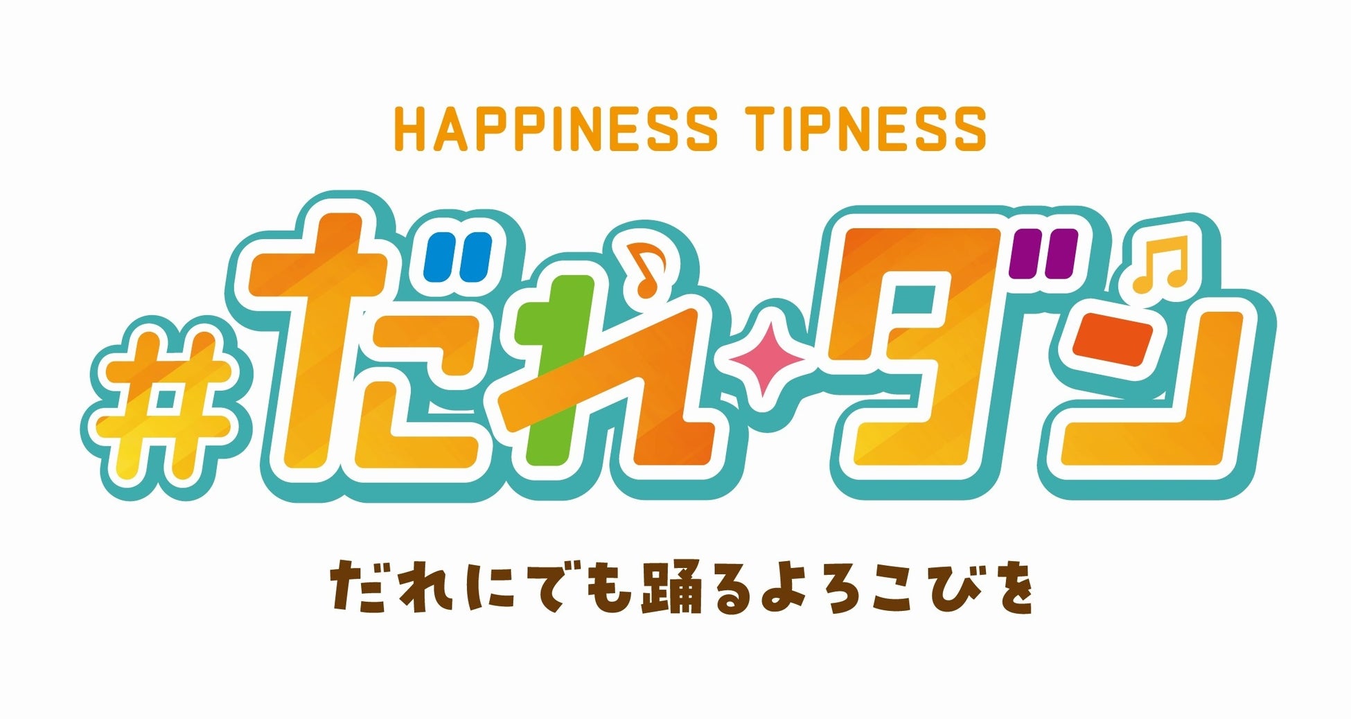 ダンスでニッポンを元気に！健康に！ティップネス ダンスプロジェクト 「＃だれダン」 はじめます