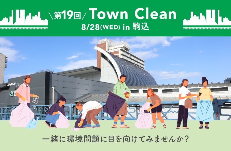 ８/28（水）17:00〜 手ぶらで気軽にゴミ拾い！ 地球と人に優しいライフスタイルストア「ethicame（エシカミー）」東京・駒込でTown Cleanを実施