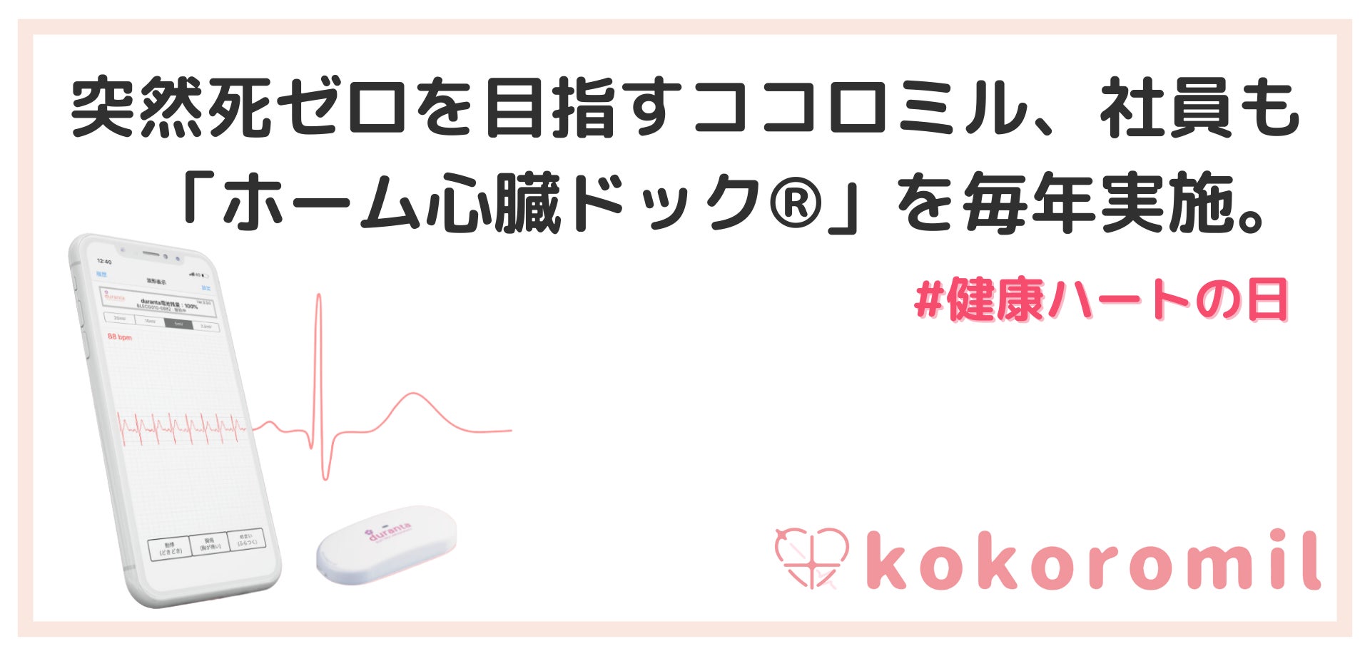 突然死ゼロを目指すココロミル、社員も「ホーム心臓ドック®」を毎年実施。心疾患の早期発見および睡眠やストレスの可視化により、社員の健康を守ります。