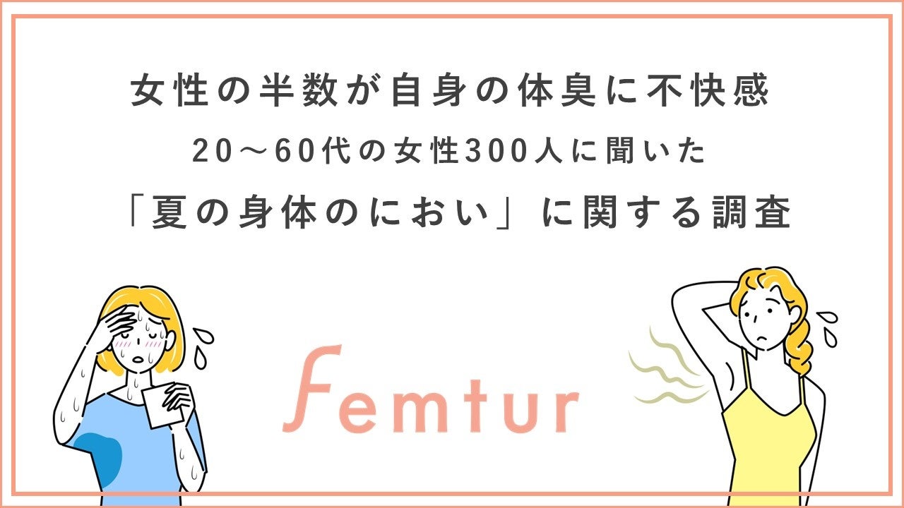 【夏のお悩み】女性の半数が自身の体臭に不快感不快な自身のにおいランキング・トップは口臭！2位の脇に続く3位は？