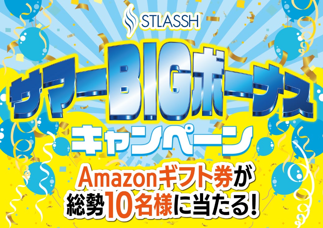 「サマーBIGボーナスキャンペーン」を公式X（旧：Twitter）にて2024年8月17日（土）12時から開始！