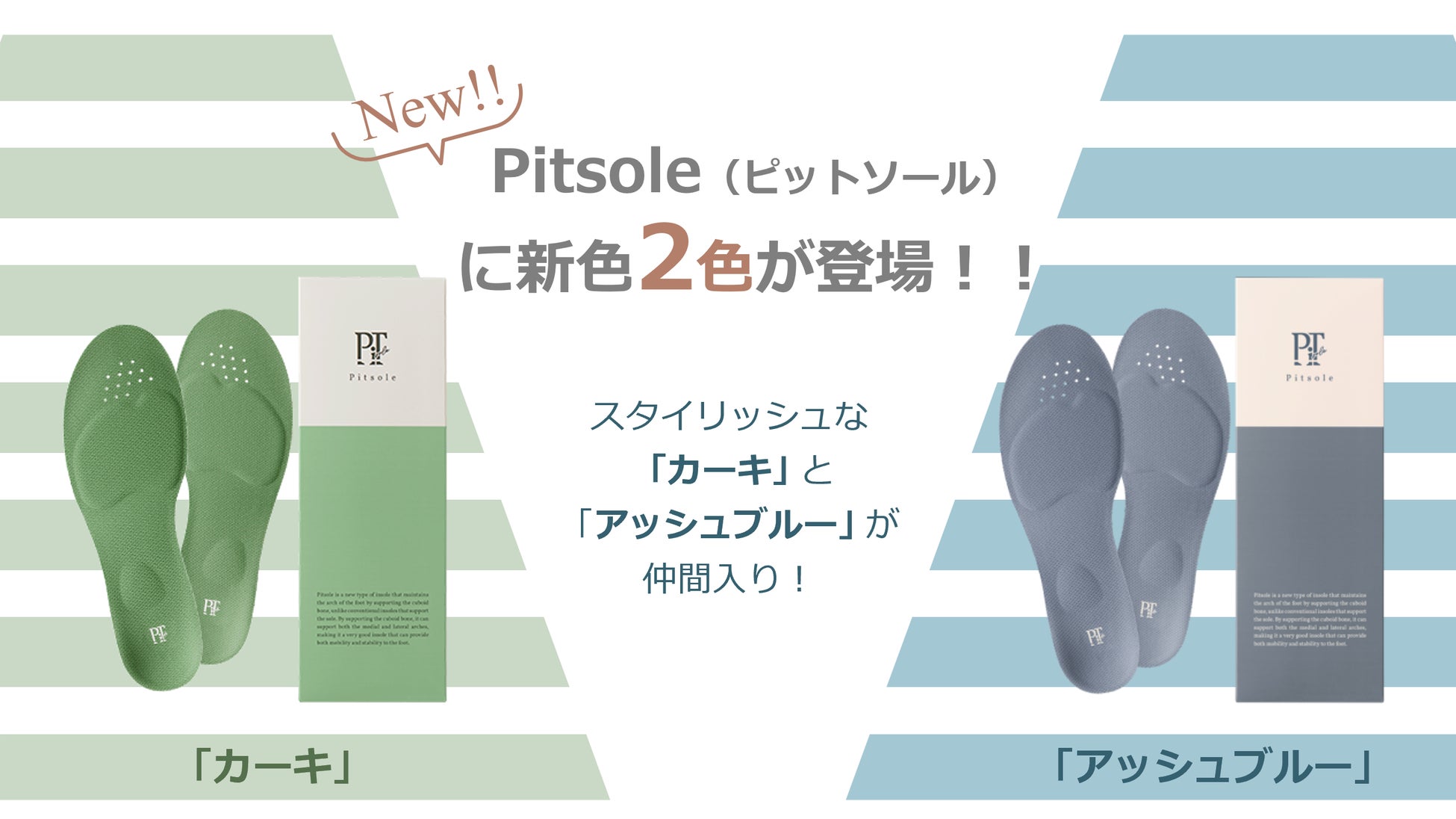 累計100万足販売の「Pitsole（ピットソール）」に新色２色が登場