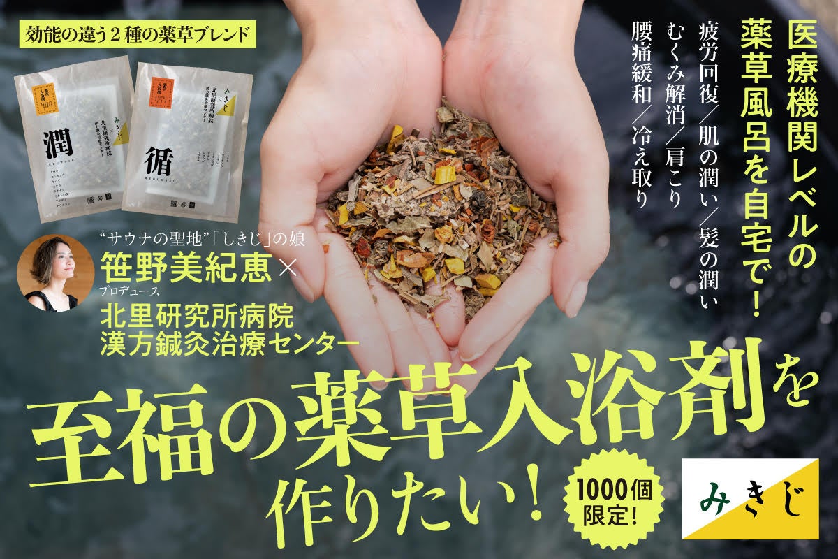 “サウナの聖地”「しきじ」の娘と「北里研究所病院漢方鍼灸治療センター」が作る至福の「薬草入浴剤」プロジェクト、光文社公式クラウドファンディング「kokode TUKURU」にてスタート！