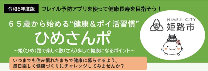 【兵庫県内初】脳にいいアプリ×健康ポイントサービスの活用 – 兵庫県姫路市と健康ポイント『ひめさんポ』運用開始