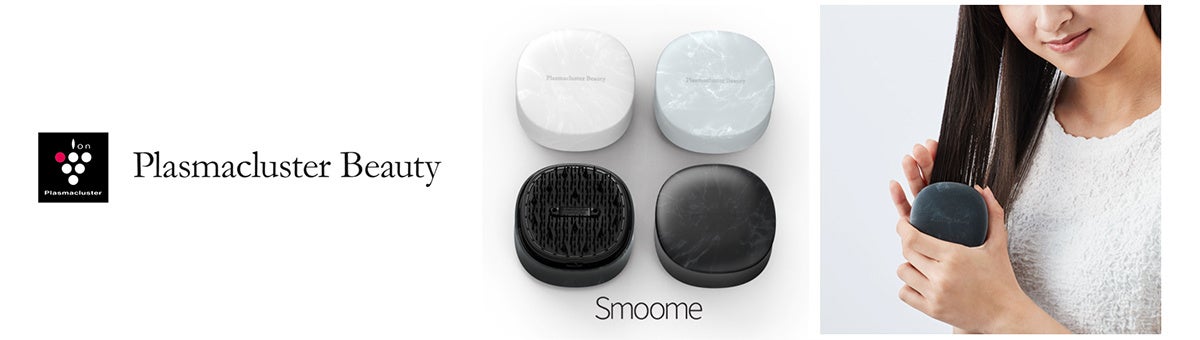 プラズマクラスターヘアブラシ「Smoome」（スムーミー）を発売