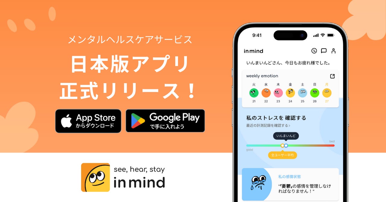 ネオトモが韓国発ヘルスケアサービス会社Demandと提携、メンタルヘルスケアアプリ「in mind」リリース