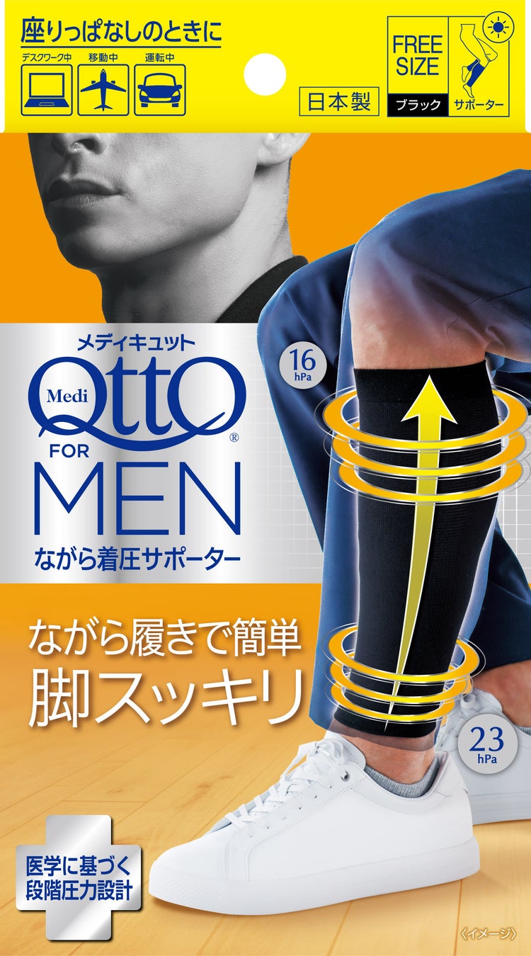 男性向けメディキュット待望の新製品登場！「メディキュット For MEN ながら着圧サポーター」仕事中、移動中など日常の“ながら履き”で簡単脚ケア習慣