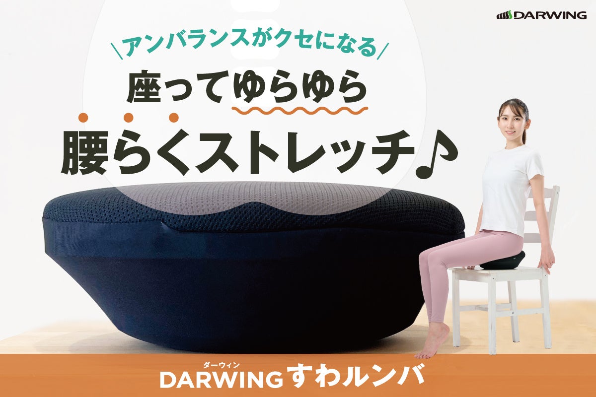 座るだけで簡単ストレッチ！READYFORにて「DARWING すわルンバ」のクラウドファンディングを開始