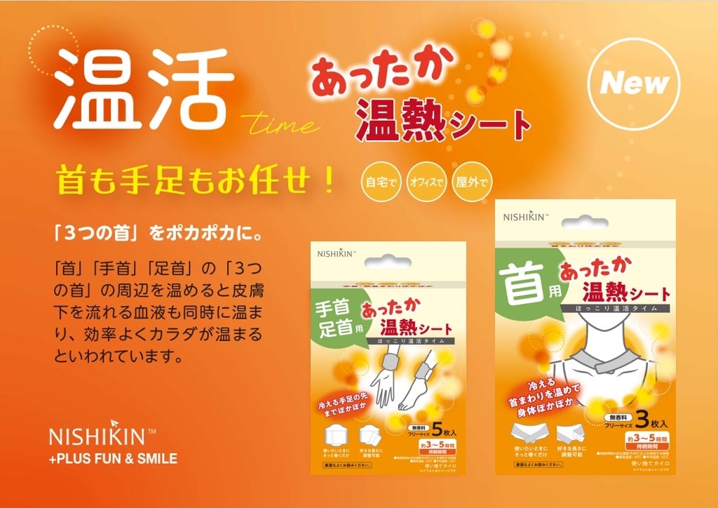 手足のつらい冷え対策の決定版！お手軽かつ効率的に「3つの首」を温め、快適な暖かさを実現する温活アイテム「あったか温熱シート」シリーズが新登場！