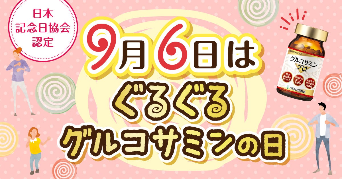 9月6日は「ぐるぐるグルコサミンの日」。世田谷自然食品が3大特別キャンペーン開催中！