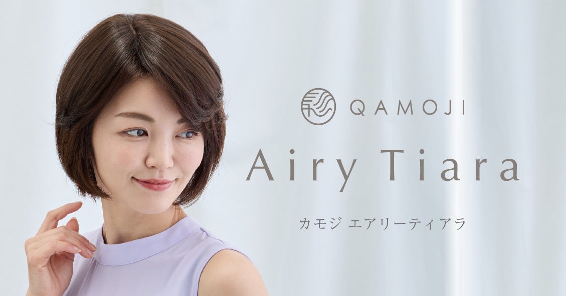 【9/6新発売】白髪・分け目・つむじ割れ…大人女性のヘアトップ悩みに特化した、日本製ウィッグ「QAMOJI(カモジ) エアリーティアラ」発売開始！