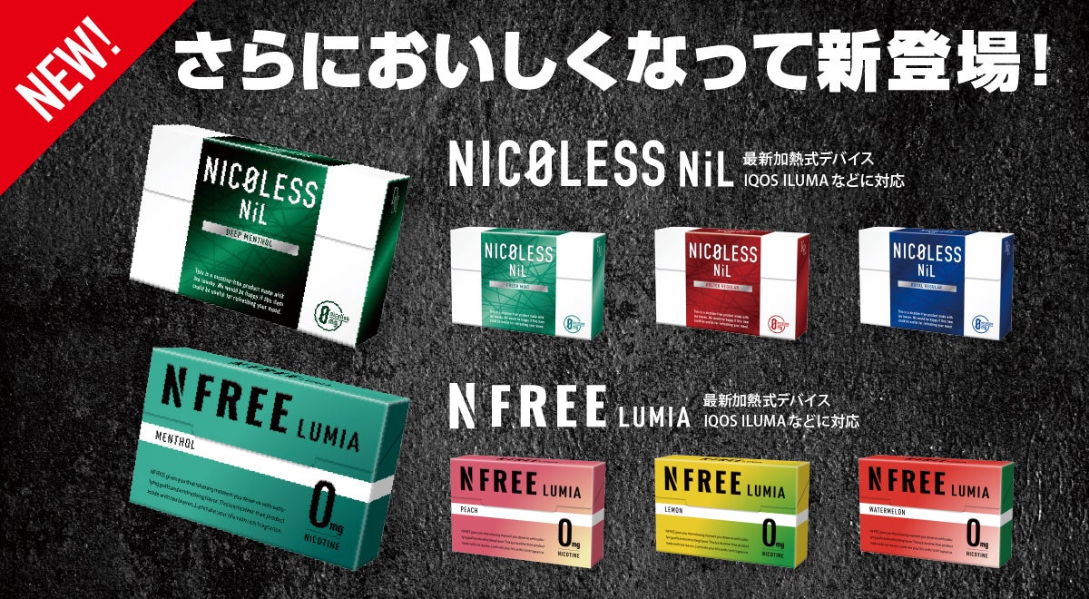 日本を代表するニコチンフリー茶葉スティックNICOLESS・NFREEがリニューアル！9月6日オンライン先行販売開始！