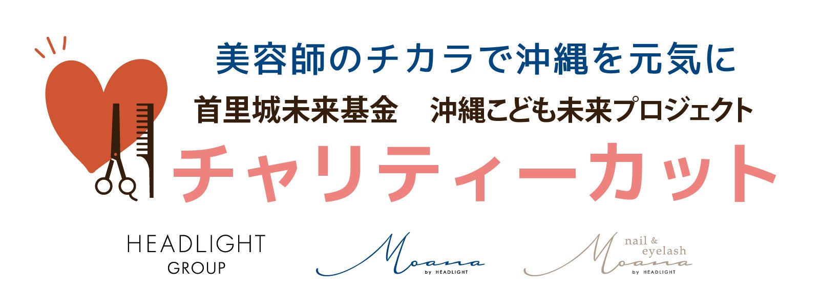 10月8日(火) 美容師のチカラで沖縄を元気に！ヘアサロン「Moana by HEADLIGHT」がチャリティーカットを開催!!