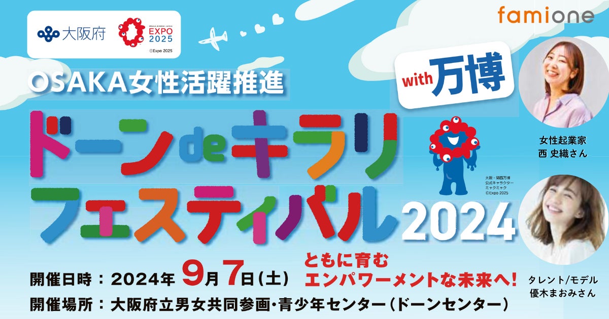 大阪府、OSAKA女性活躍推進会議が主催で9/7に開催する女性活躍推進イベントのフェムテックブースに展示協力