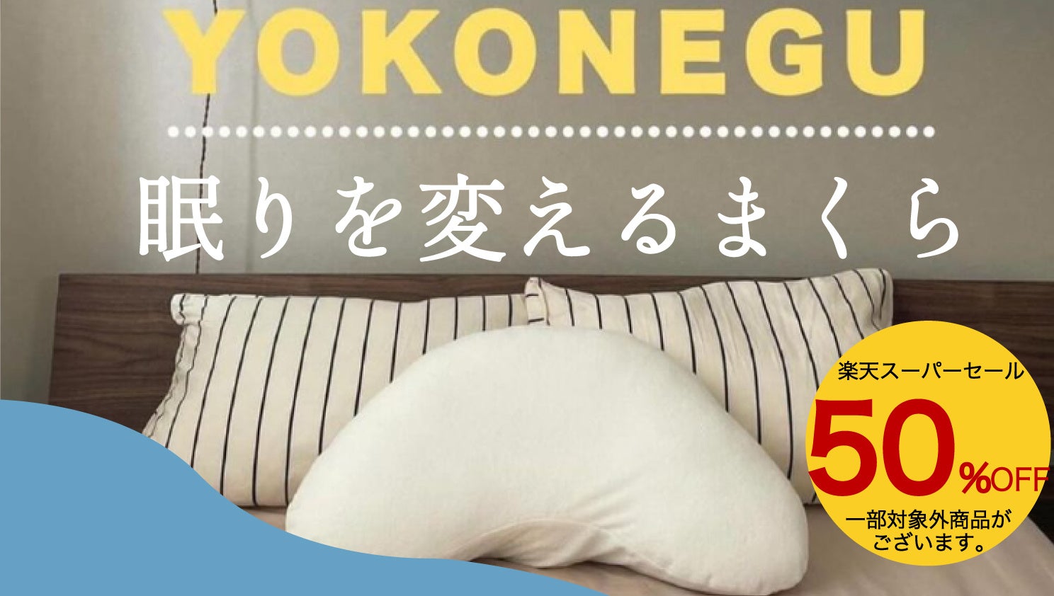 【お得に睡眠の質をゲット！】熟睡枕が最大50%OFF 楽天スーパーセール開催中 さらに20%OFFクーポンもプレゼント！ 眠りが変わるお得なセール開催中9月11日まで