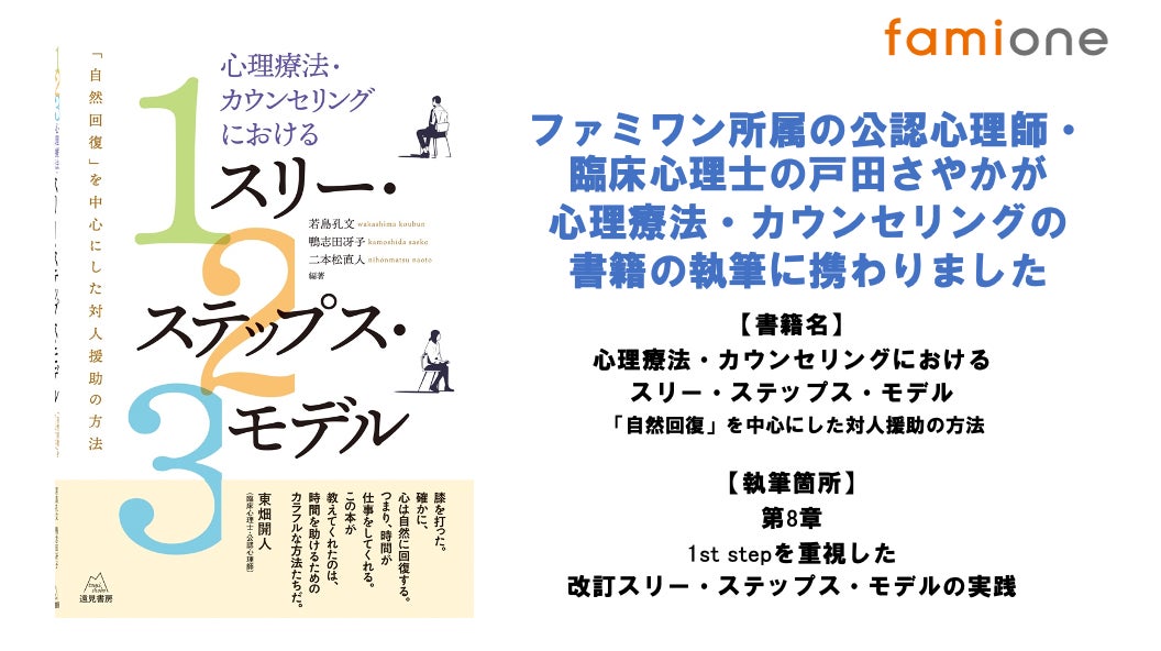 ファミワン所属の公認心理師・臨床心理士の戸田さやかが、心理療法・カウンセリングの書籍の執筆に携わりました