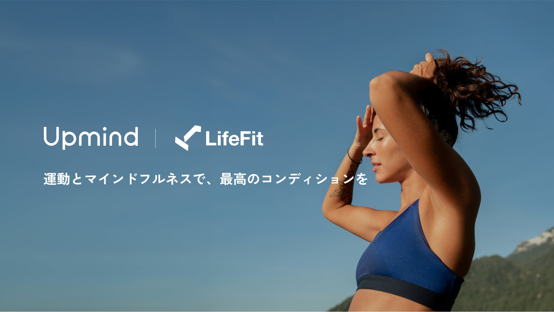 【Upmind】LifeFitジム利用者にマインドフルネスプログラムを提供するコラボイベントを開始。運動とマインドフルネスで、最高のコンディションを