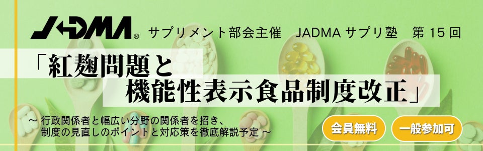 ＜機能性表示食品制度関連セミナー＞10月4日（金）オンライン開催・JADMA「サプリ塾」第15回