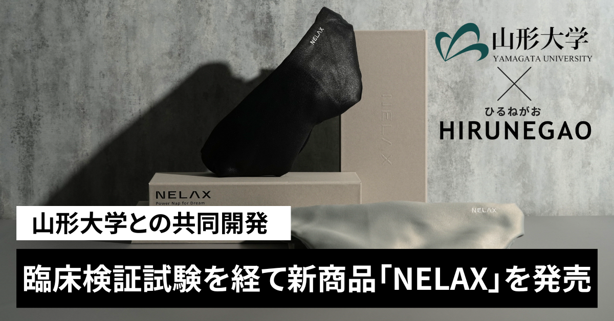 山形大学との共同開発　
臨床検証試験を経てリニューアルした新商品
「NELAX 加重アイマスク(R)」を発売