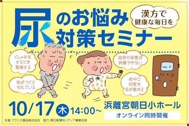 ＜11月24日の「いい尿の日」に合わせたイベントを開催＞「漢方で健康な毎日を 尿のお悩み対策セミナー」