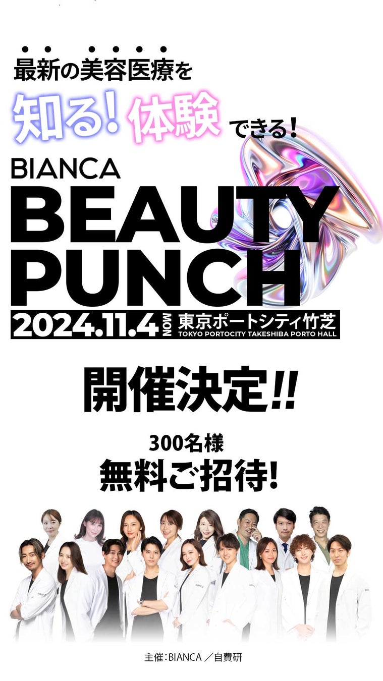 美容医療の最新情報とトレンドを知る！体験できる！イベントBIANCA BEAUTYPUNCH 2024年11月開催決定！