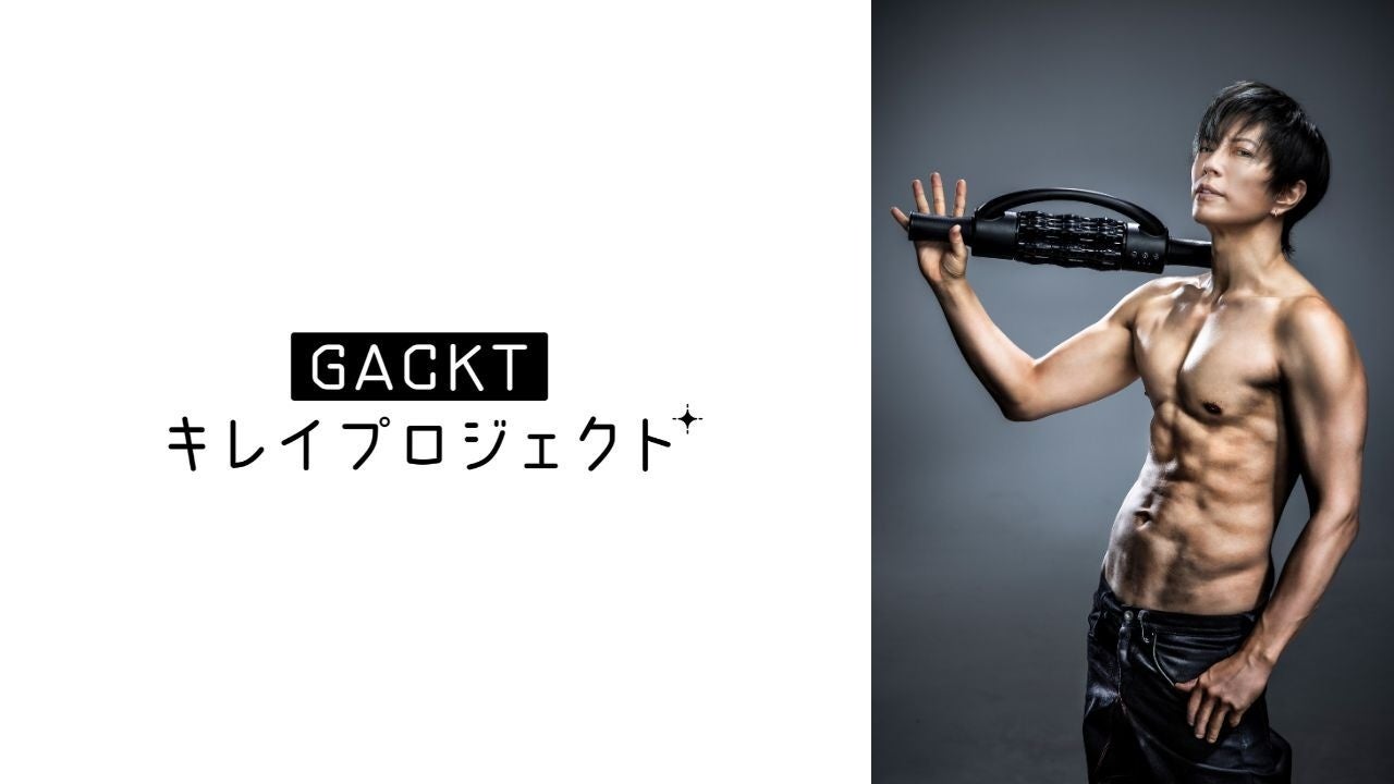 GACKT氏監修　「エクストラリリース」を新発売！