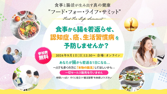 《開催レポート》“食と腸活”のオンラインイベント
「フード・フォー・ライフ・サミット」を9月1日に実施