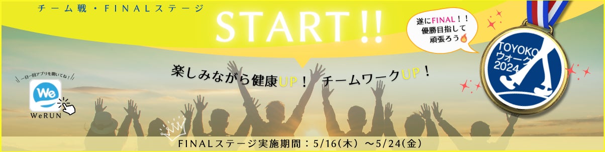 アンケートの約85％が社内コミュニケーションにポジティブな回答。株式会社東横インのオンラインウォーキングイベントに、WeRUNが協力（株式会社シング）