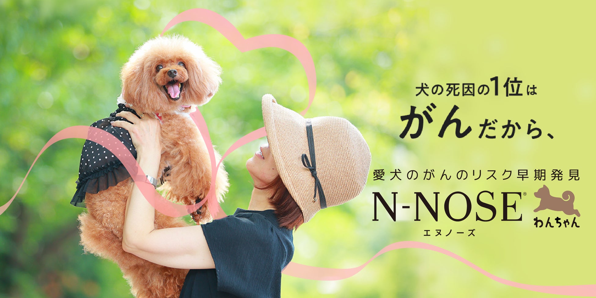 そうごう薬局グループ店舗で愛犬用がんリスク検査「N-NOSE わんちゃん」取扱開始