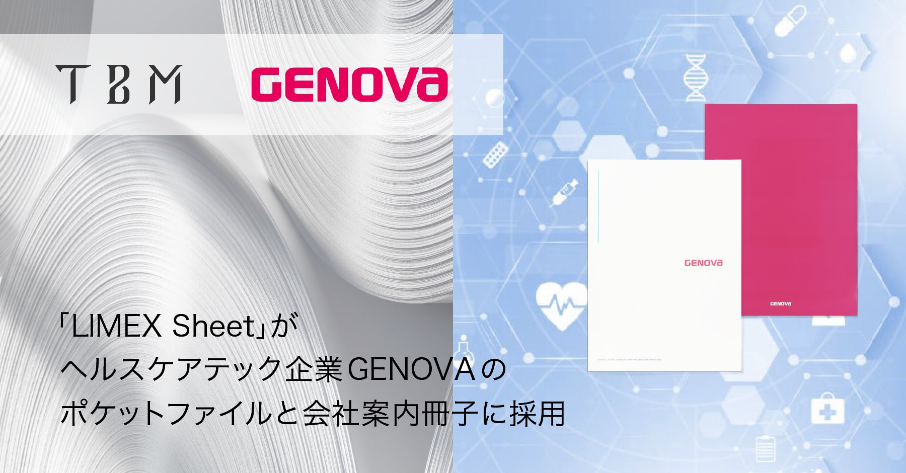 環境配慮型の「LIMEX Sheet」がヘルスケアテック企業 GENOVA のポケットファイルと会社案内冊子に採用