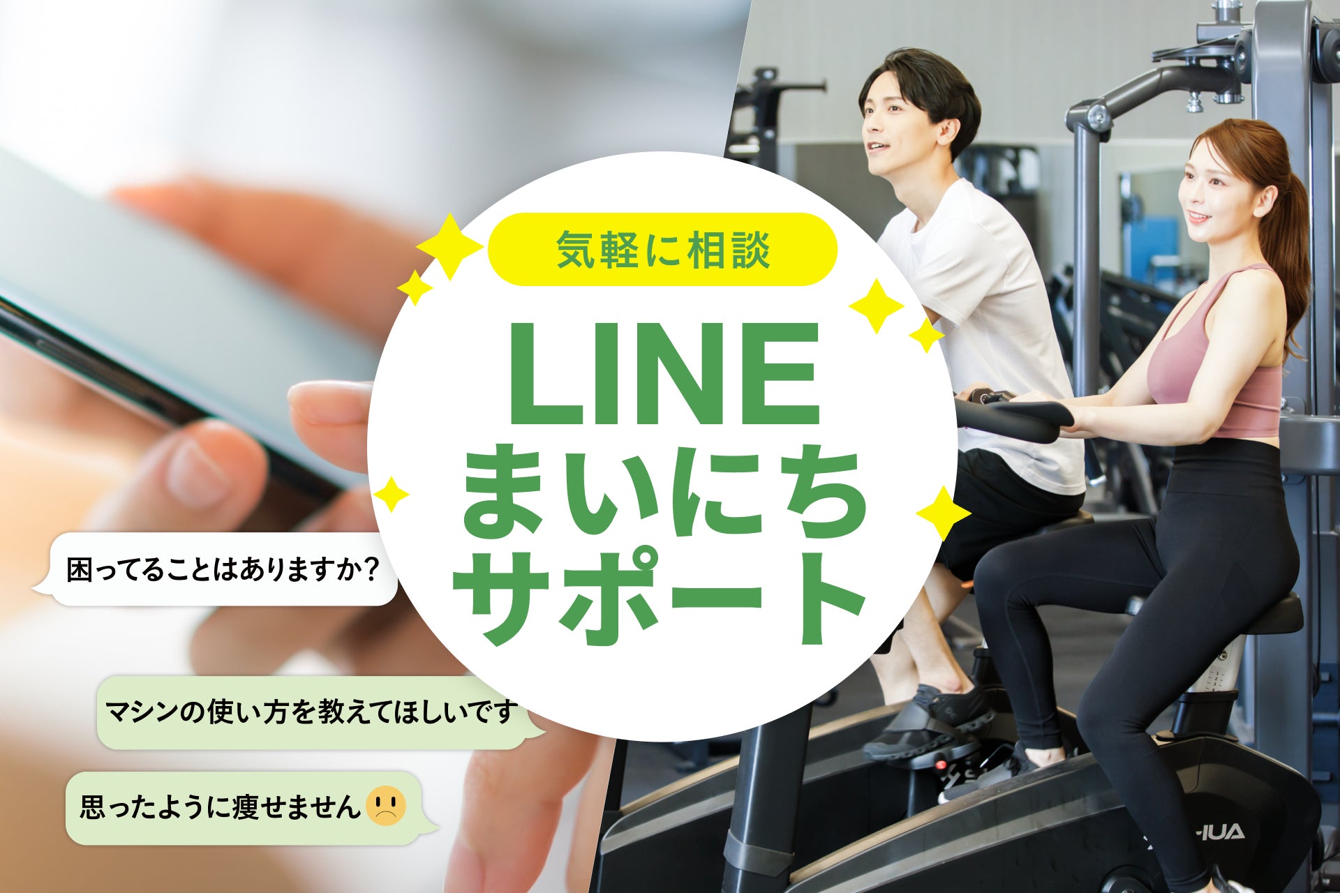 初心者でも通いやすい、安くて、高品質なジム「LifeFit」がLINEまいにちサポート無料キャンペーンを開始！対象者は90日間無料！