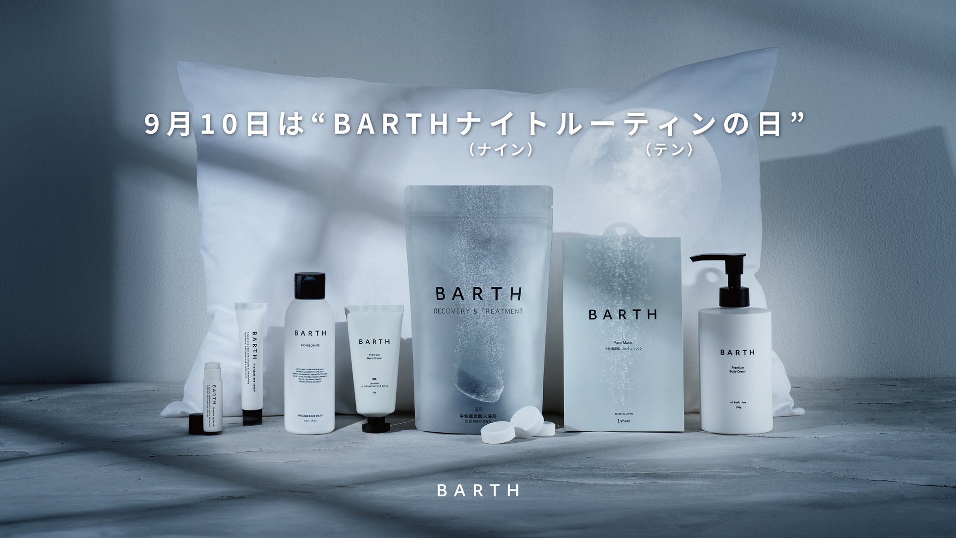 ナイトウェルネスブランドBARTHが“ワンランク上のナイトルーティン”を啓発　BARTHが9月10日を”BARTHナイトルーティンの日”に制定