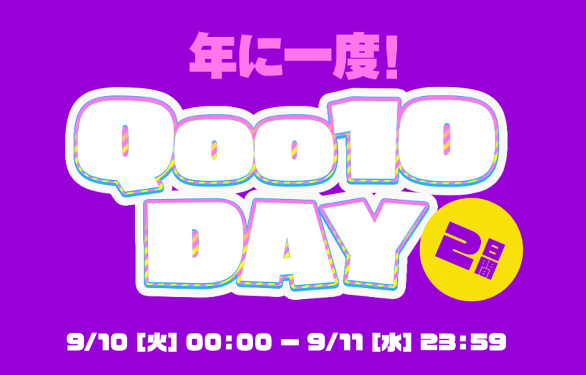 Qoo10、9/10「いいショッピングQoo10の日」記念日の特別イベント「Qoo10 DAY」を開催！48時間限定の特価商品&910(キューテン)ポイントプレゼントキャンペーン