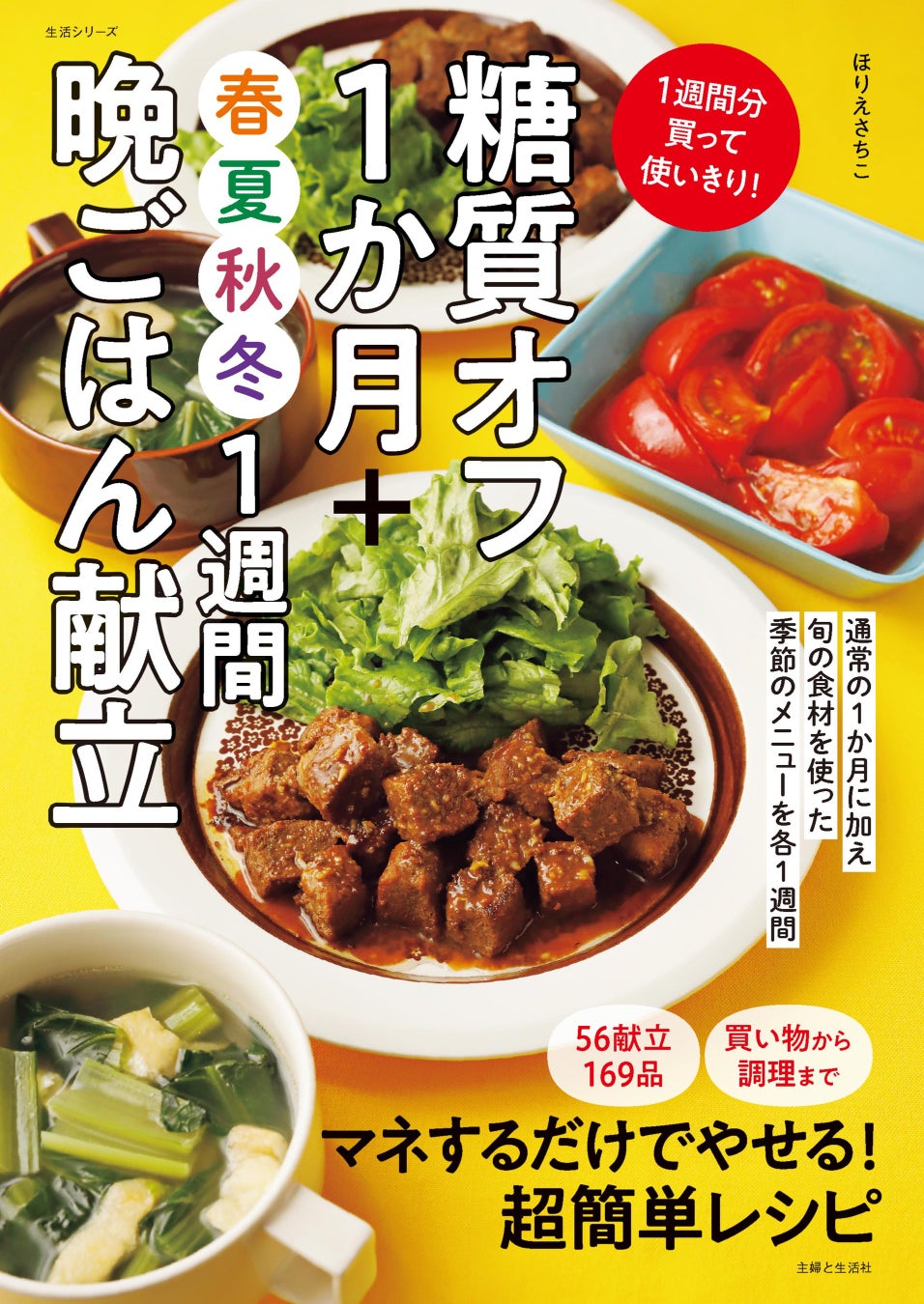 おいしく安価で体にいい「旬食材」で一年中楽しく糖質オフ！買い物から調理まで、マネするだけでやせられる『糖質オフ１か月晩ごはん献立』シリーズ待望の第３弾！『糖質オフ1か月＋春夏秋冬晩ごはん』9/12発売