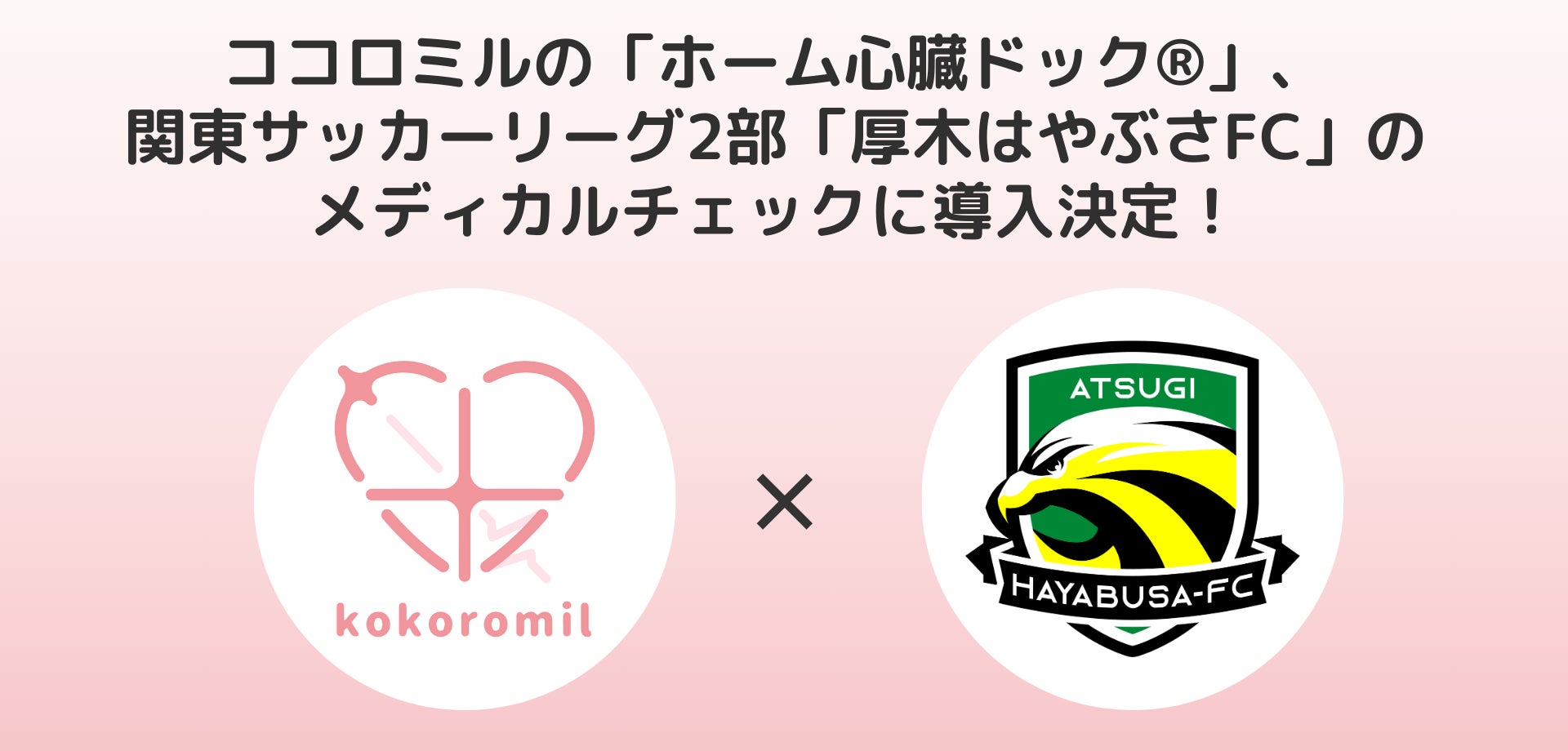 ココロミルの「ホーム心臓ドック®」、関東サッカーリーグ2部「厚木はやぶさFC」のメディカルチェックに導入決定！選手の健康とパフォーマンスをサポート