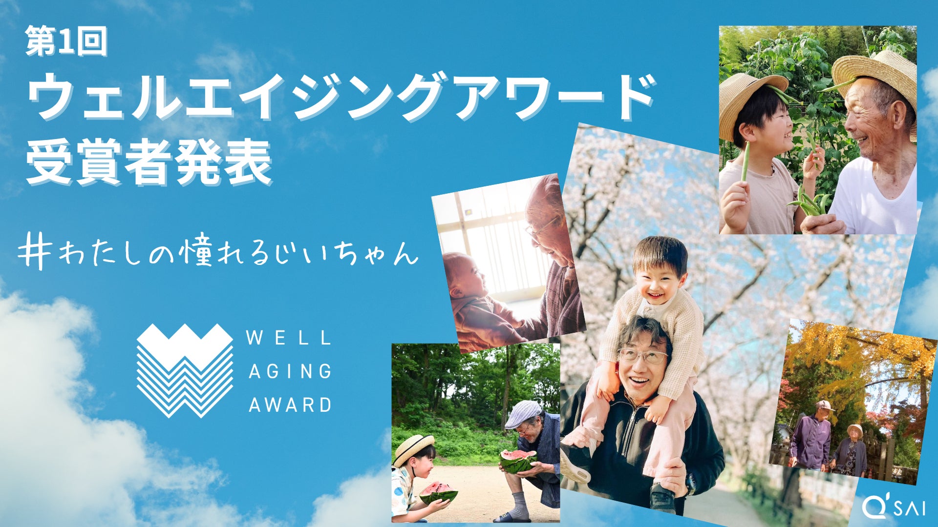 【9月16日は敬老の日】前向きに年齢を重ねる“ええじいちゃん”をたたえよう！ 『第１回 ウェルエイジングアワード』受賞者発表