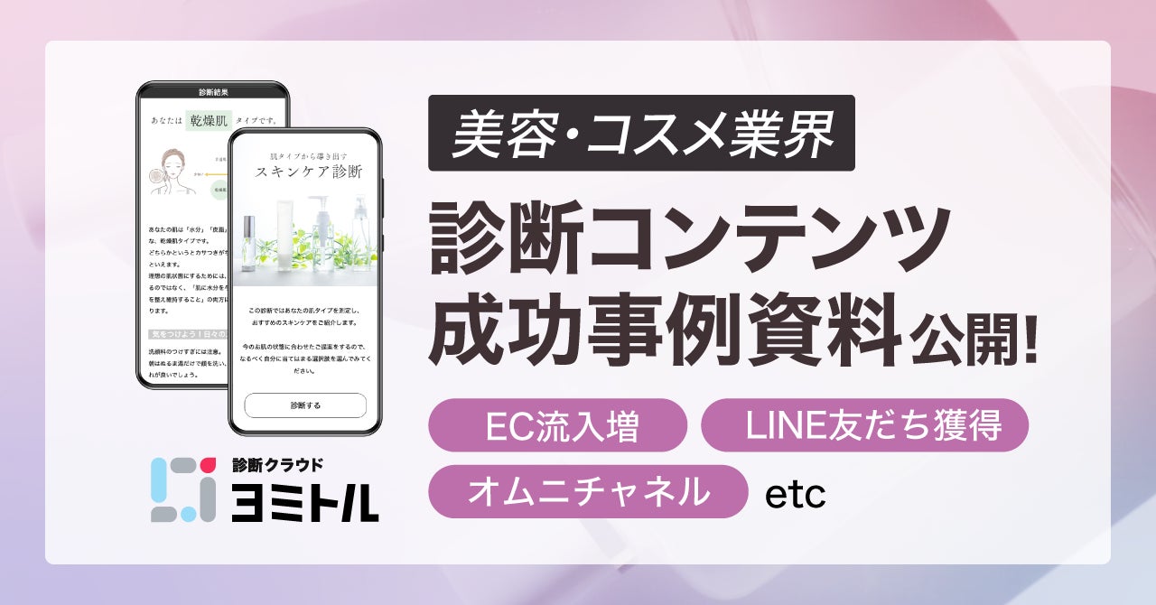 【美容・コスメ業界必見】診断コンテンツによるEC流入増、LINE友だち獲得、オムニチャネルの成功事例資料を公開！【診断クラウド ヨミトル】