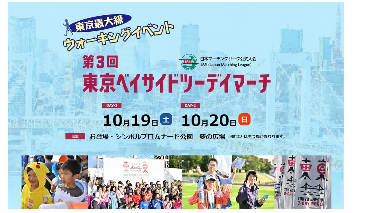 東京都最⼤級のウォーキングイベント『第3回東京ベイサイドツーデイマーチ』2024年10⽉19⽇（⼟）・20⽇（⽇）に、東京お台場：シンボルプロムナード公園　夢の広場を中⼼に開催！