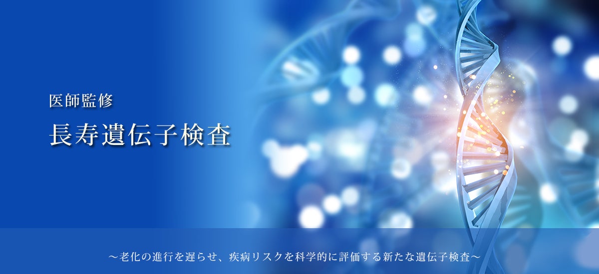 長生き遺伝子検査！長寿遺伝子「SIRT1」検査を発表　法科学鑑定研究所