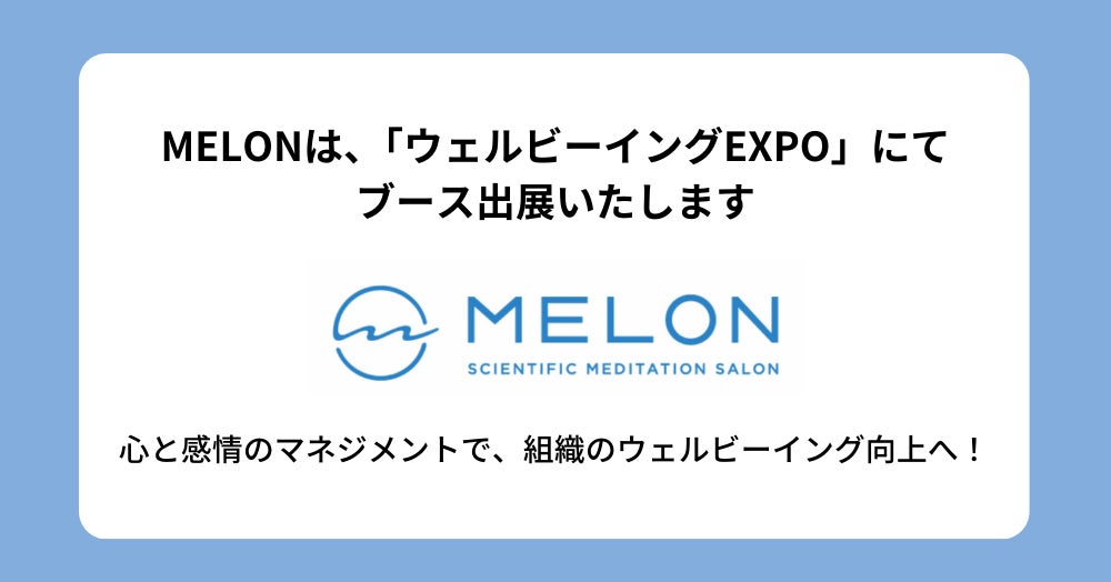 株式会社MELON、【ウェルビーイングEXPO】にてブース出展 – 心と感情のマネジメントで、組織のウェルビーイング向上へ –