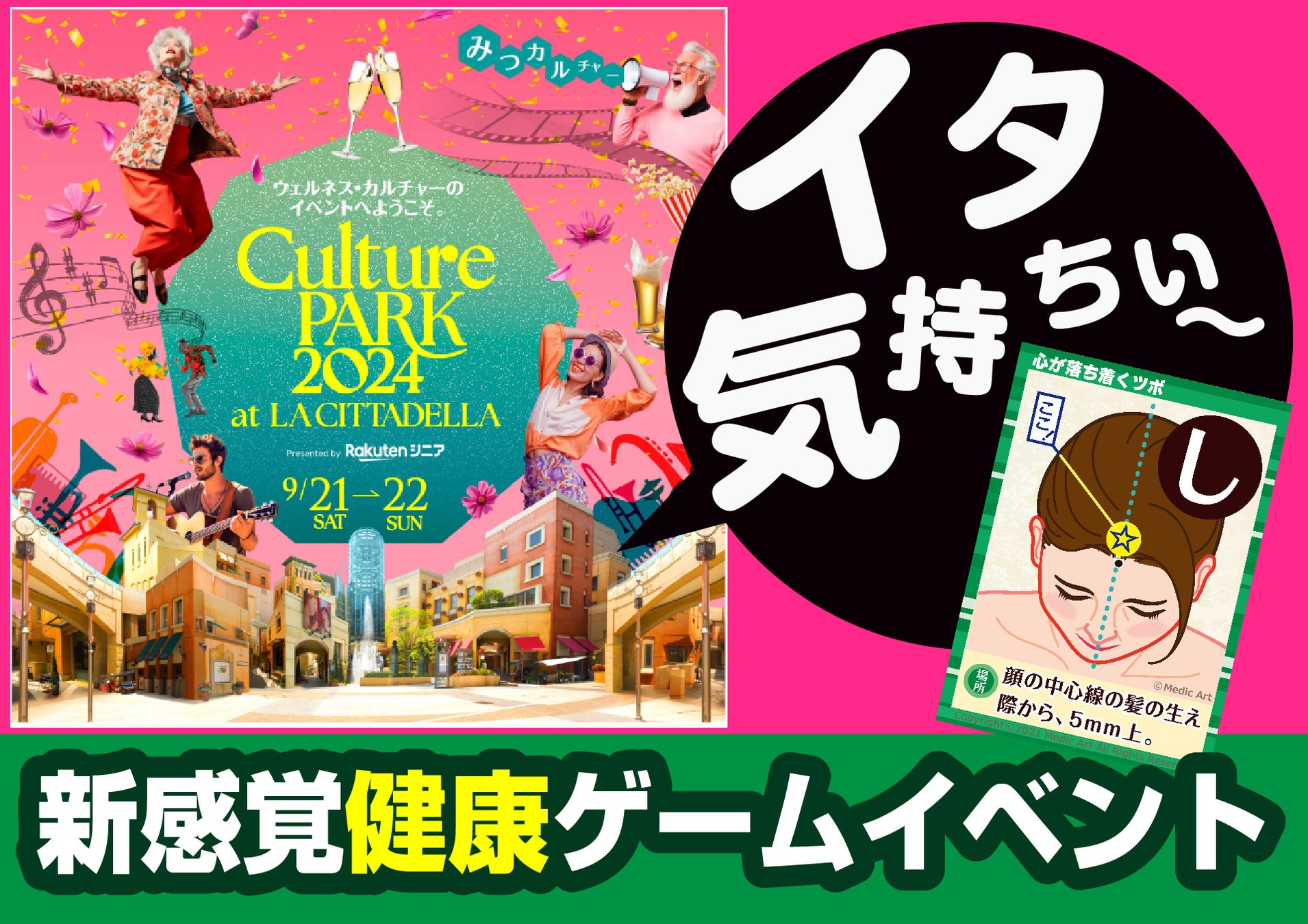 「イタ気持ちぃ～！」が合言葉？　川崎チッタに謎の健康ブームが到来か？！　楽天シニア主催『Culture PARK 2024』で『ツボかるた』が仕掛ける新感覚ウェルネス革命