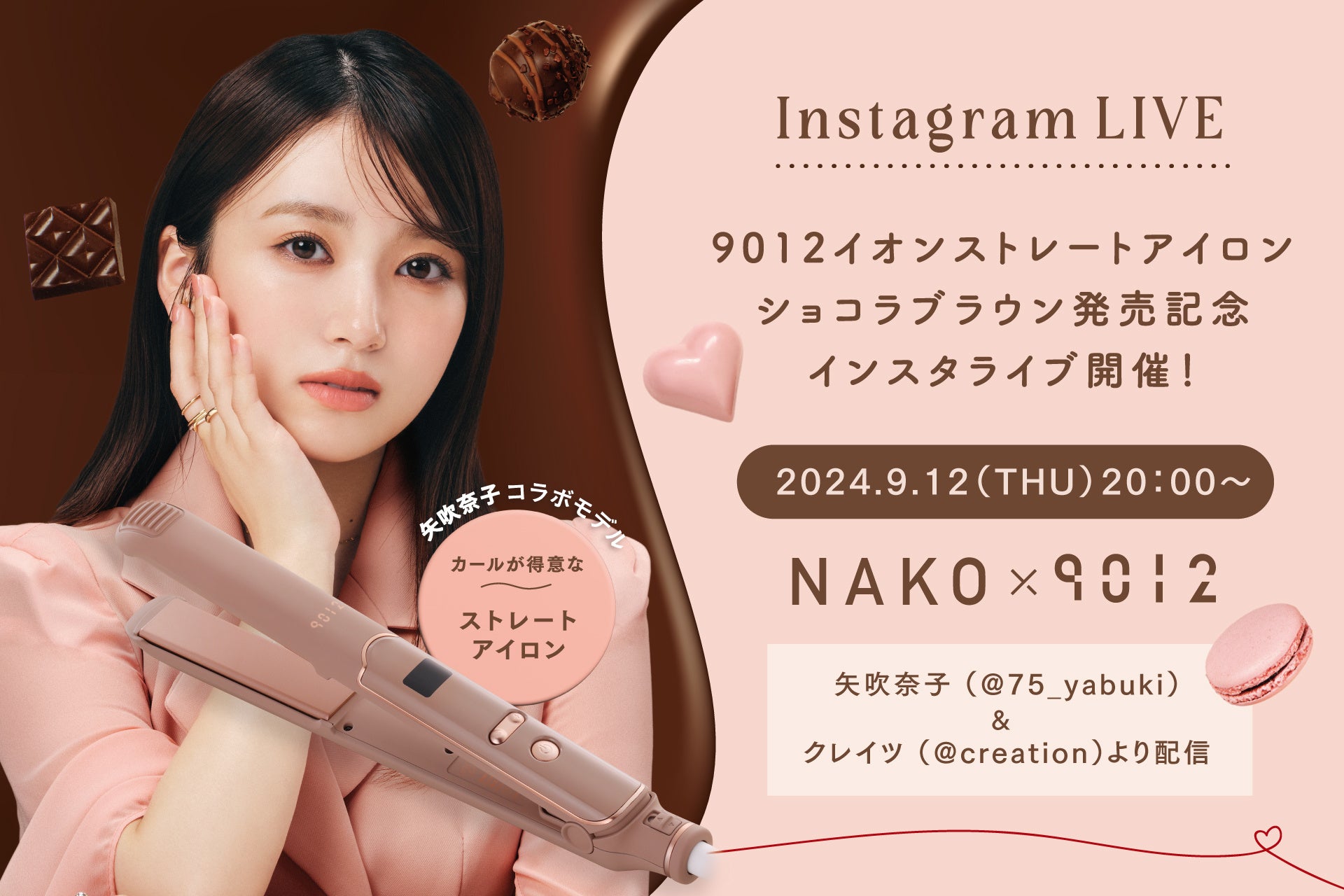 クレイツが矢吹奈子プロデュースアイロンの発売を記念して、9/12（木）20時よりインスタライブ配信！期間限定コラボキャンペーンも開催中